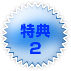 tokuten-blue2.gif